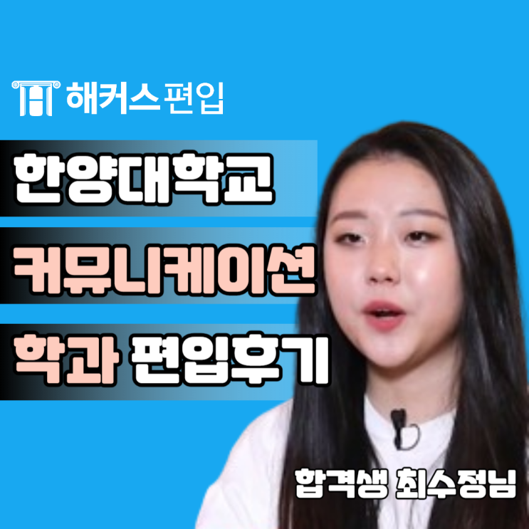  한양대 편입 후기와 편입 경쟁률까지 알아보기!