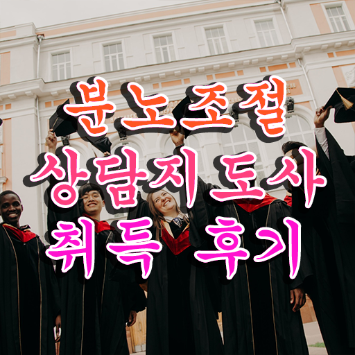  분노조절상담지도사 자격증 1급 진로 정보 필요하시죠 !