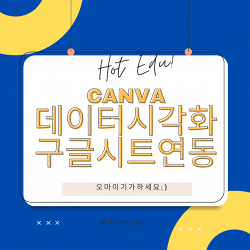  Canva 그래프 시각화 구글 스프레드시트 연동