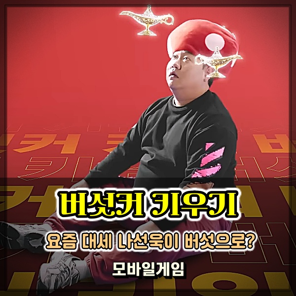 버섯커 키우기 요즘 최고 인기게임추천 광고모델 나선욱도 대세다!