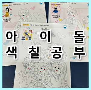  아이돌 색칠공부 : 공주들의 아이돌스쿨