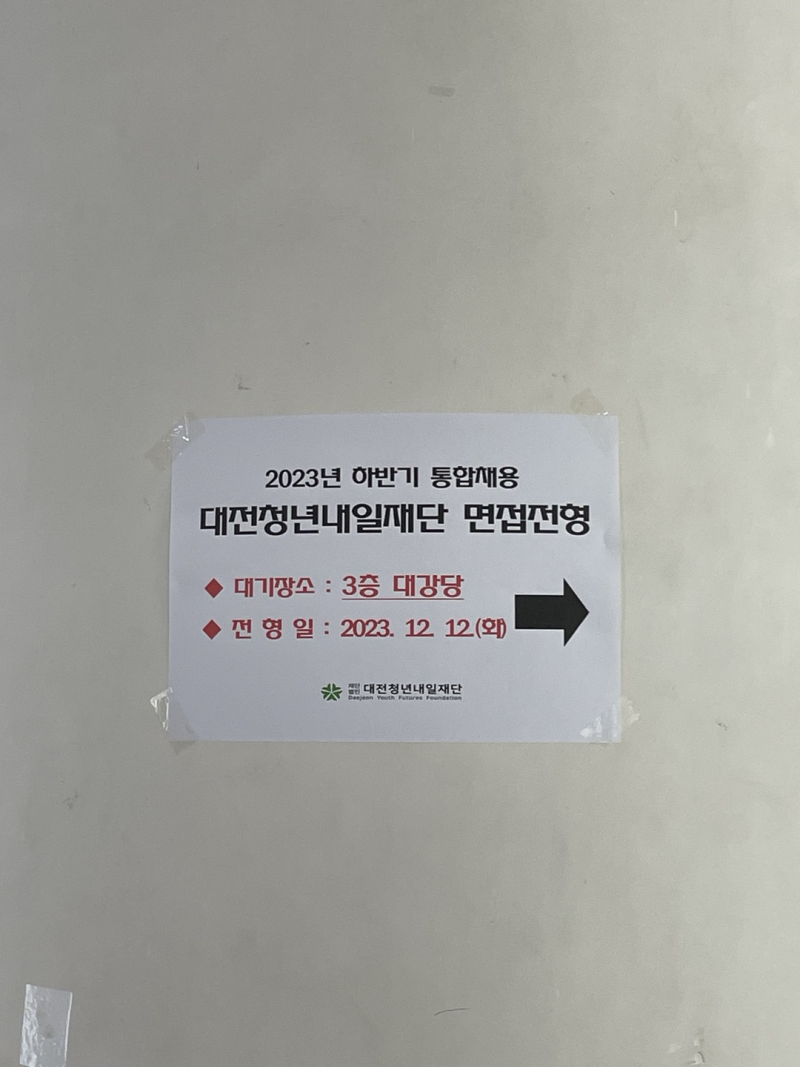 2023 하반기 대전청년내일재단 사무직 채용 후기