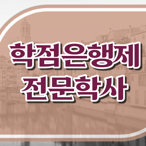  학은제 토론 학위 취득 정보 제공 ?