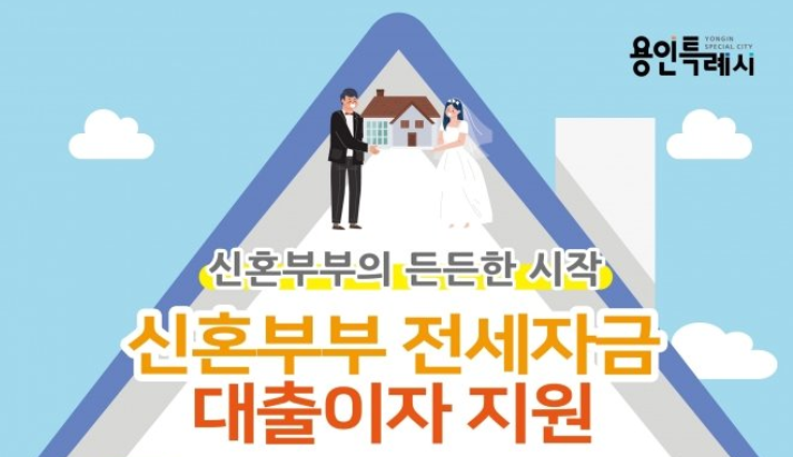 [용인시] 2024년 신혼부부 전세자금 대출이자 지원 신청자 모집
