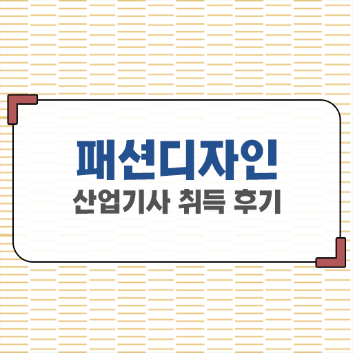  학점은행제 , 패션디자인산업기사 독학학위제 !!! 이렇게 하시면 문제 없어요 ?!