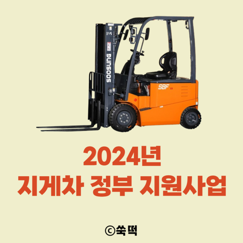 2024년 지게차 지원사업 요약! #대출 #보조금