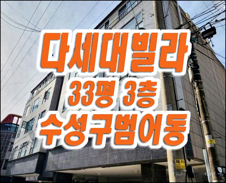 대구 수성구 범어동 빌라 경매 매매 더블리치