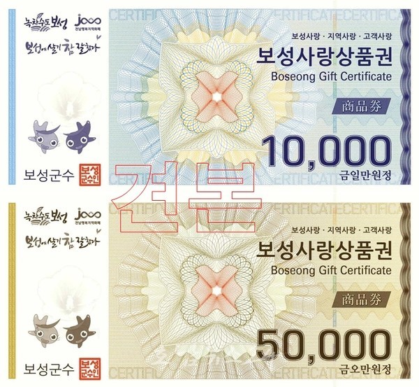  2024년 보성사랑상품권 10% 할인 판매..월 구매 한도 70만 원