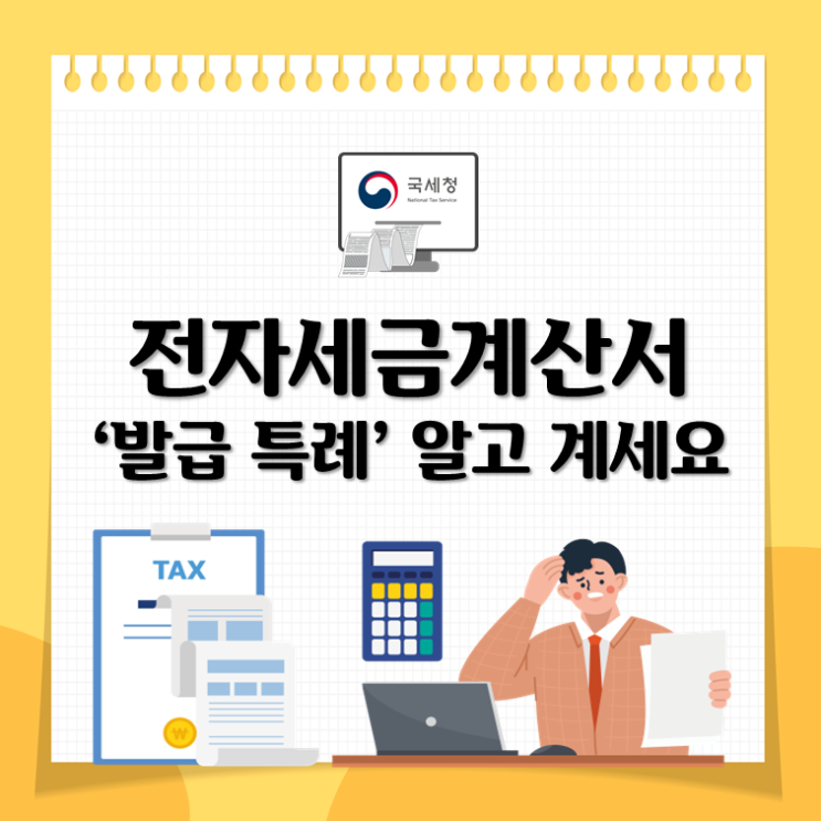  전자세금계산서 ‘발급 특례’ 알고 계세요?