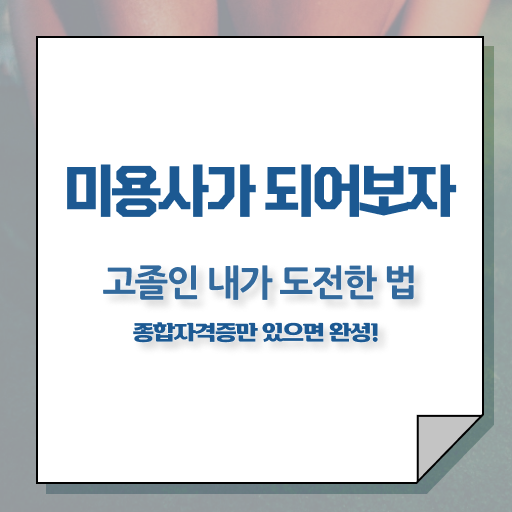  헤어미용자격증 시험 시험일정 필수 정보 수록 !!!