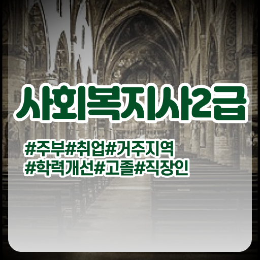  학은제 , 사회복지사 일반편입 ! 도전하세요 !