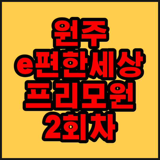  원주 이편한세상 프리모원 분양가, 청약정보