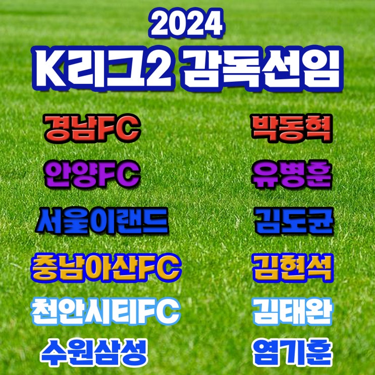 [K리그 2024] <b>감독</b> 선임 이동... 수원삼성 염기훈, <b>천안 김태완</b>)