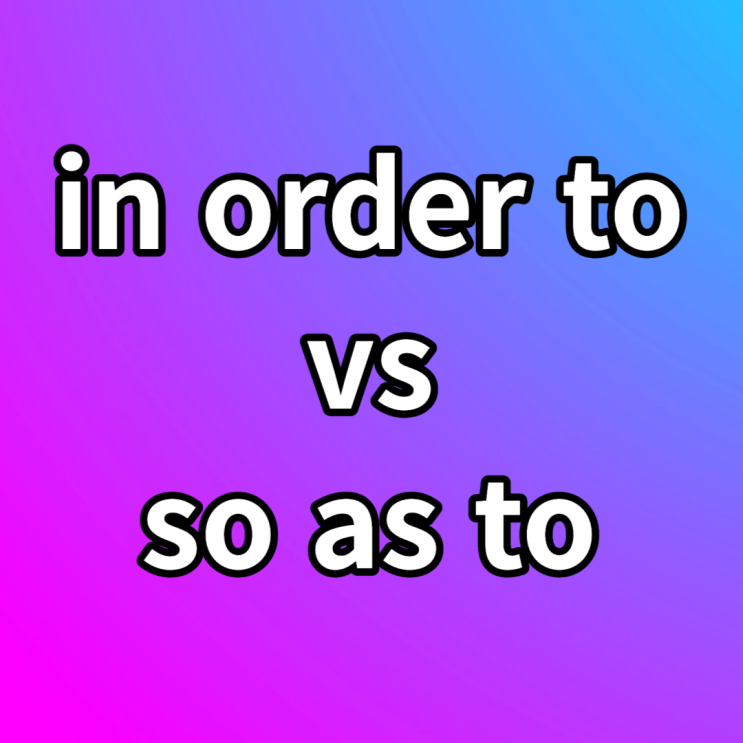  in order to, so as to 차이