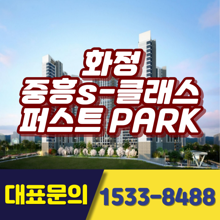  화정 중흥 s클래스 모델하우스 최신정보 #구)염주럭키아파트