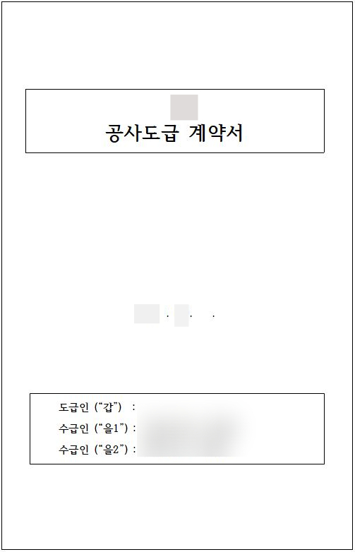  [공사도급계약서] 시공사 공사도급계약서 체결 후기 부동산개발 PF 부동산금융 책임준공 도급계약서 민간건설공사도급계약서 공사계약서 재개발 재건축 개발사업 부동산 프로젝트파이낸싱