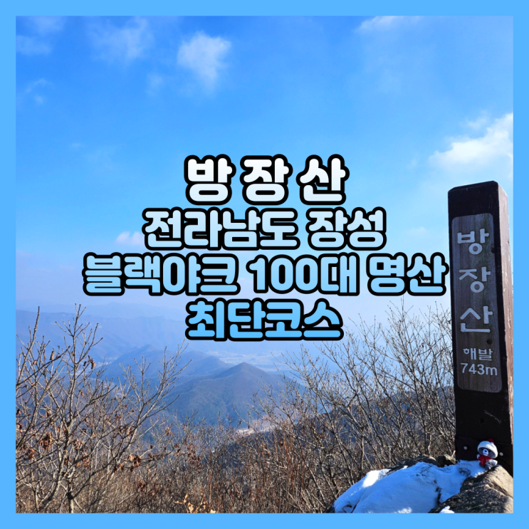  전라남도 장성 방장산 등산 자연휴양림 최단코스 블랙야크 100대 명산 후기