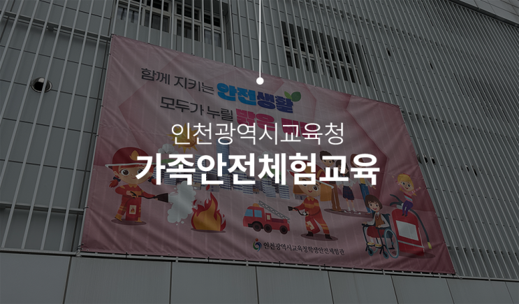  아이들과 겨울방학 프로그램 가족 안전체험교육받고 왔어요!