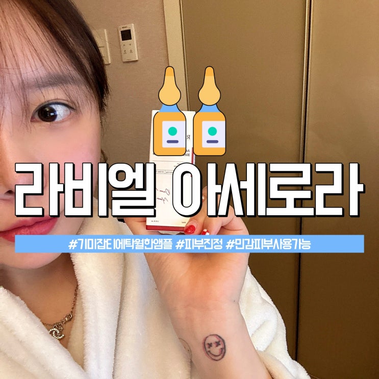  기미와 잡티에 탁월한 아세로라 기미앰플 추천
