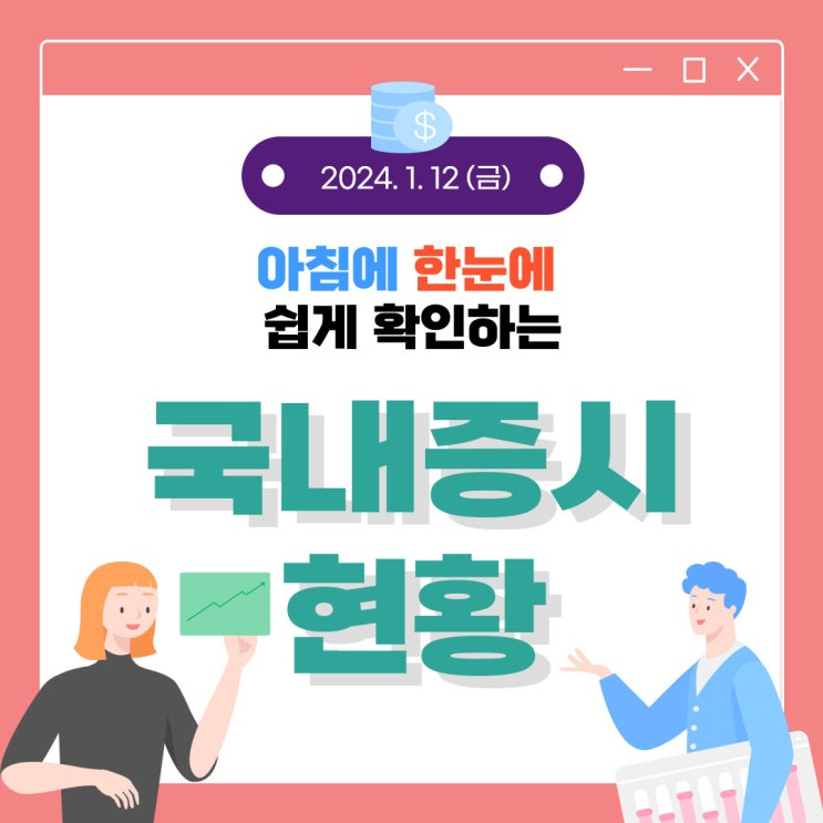 2024년 1월 12일(금) 주요 증시 이슈 및 스케줄 (지금은 중소형주 위주로 상승 하는 장)