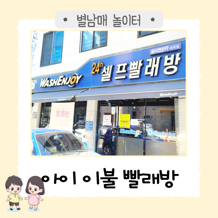  유아, 어린이 이불 빨래방 '위시엔조이 대곡점'