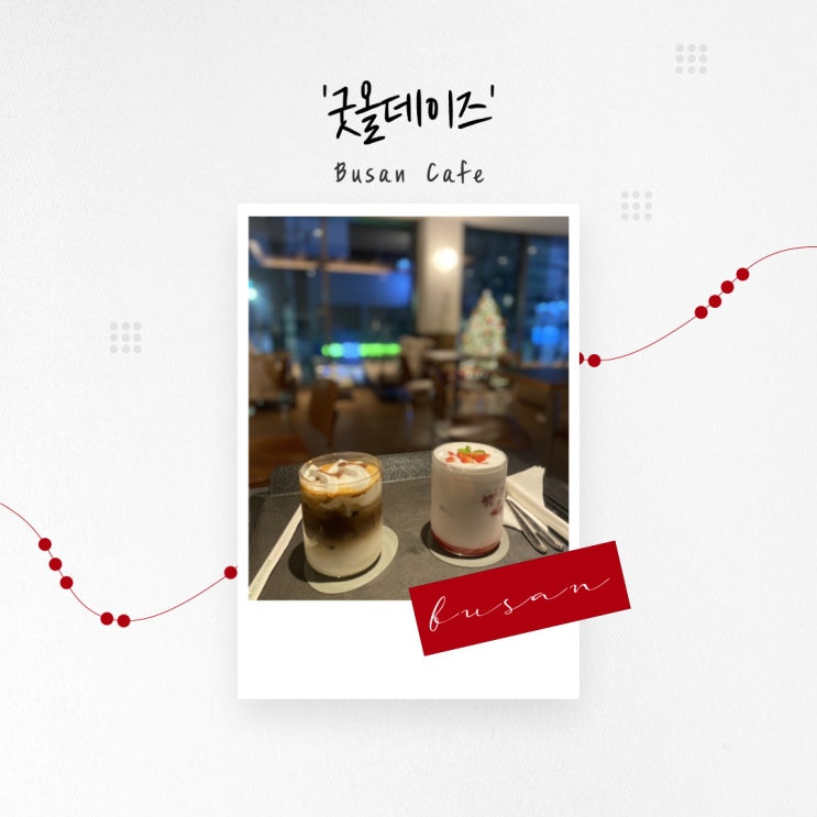 [부산 카페] 계절을 담아 딸기에 진심인 디저트 카페 ‘굿올데이즈’