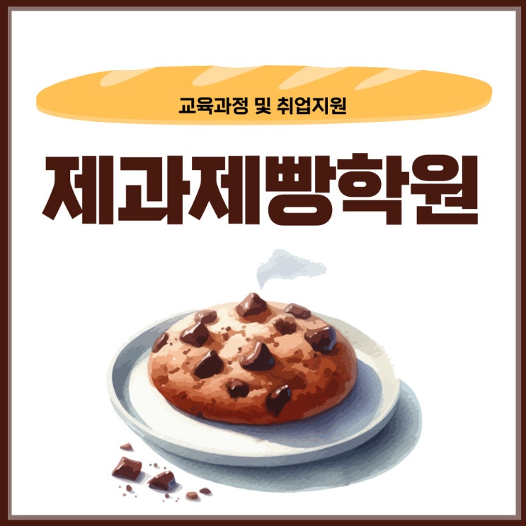 제과제빵학원 교육과정 및 취업지원은? 제과제빵학원 교육과정 및 취업지원은?