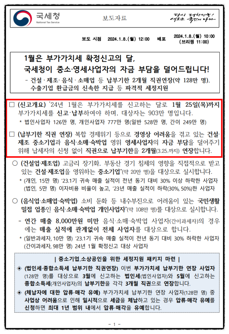  [국세청 자료] 1월은 부가가치세 확정신고의 달, 국세청이 중소영세업자의 자금 부담을 덜어드립니다