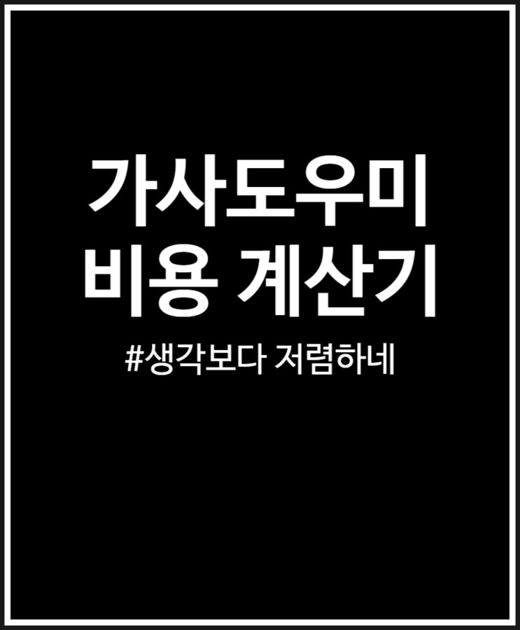  가사도우미 비용 계산기 활용해 봤어요 (시간 주기 금액 차이)