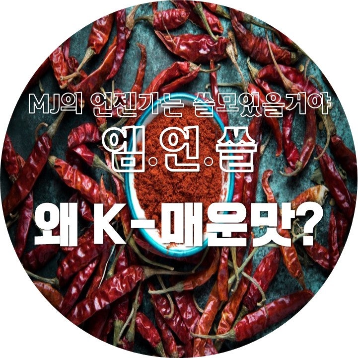 유독 왜 K-매운맛?