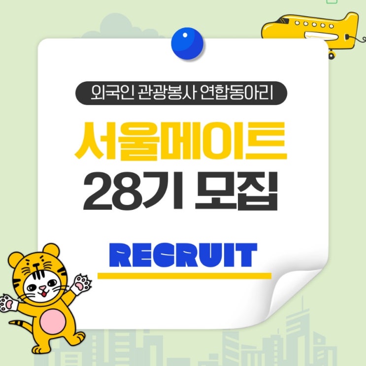  [기간연장]‼️외국인 관광봉사 동아리 SeoulMate에서 28기 여러분을 모집합니다‼️