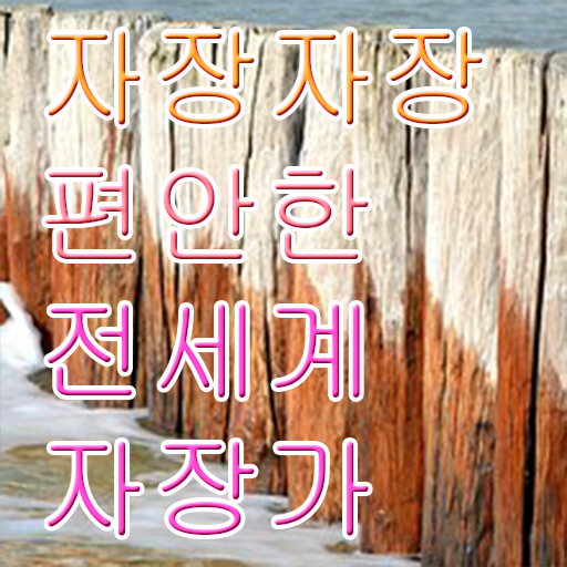  자장가 동요 살펴보아요 .