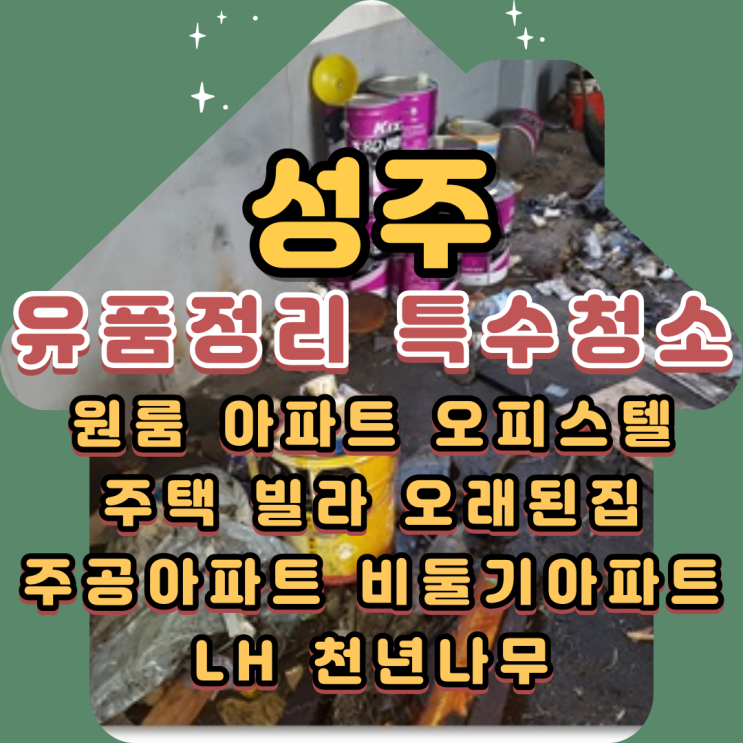 성주유품정리 경북공장 특수청소 폐기물처리