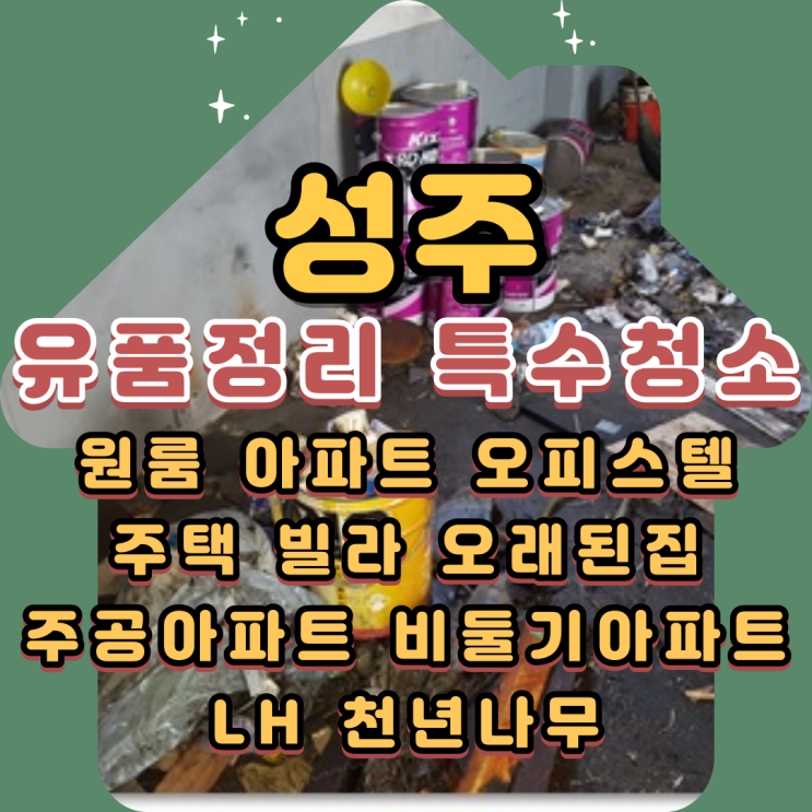  성주유품정리 경북공장 특수청소 폐기물처리