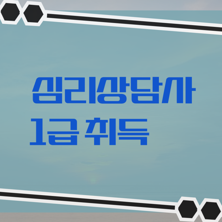  심리상담사 되는법 취득방법 정보 꾸러미 ?