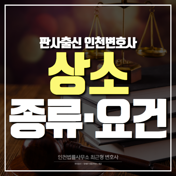 인천 민사소송 변호사, 상소 종류와 요건은