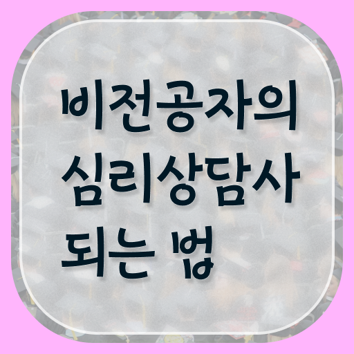  심리상담사 대학 후기 정보 가득 !