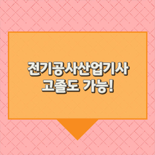  전기공사산업기사 의 모든 것 ?
