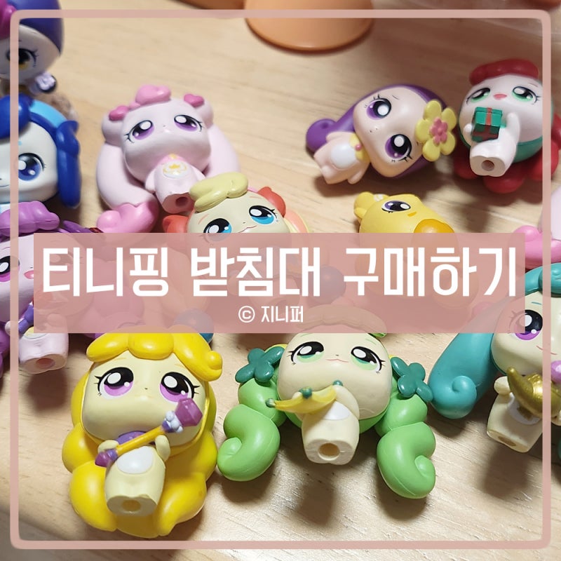 티니핑 피규어 받침대 발판 저렴하게 구하는 방법