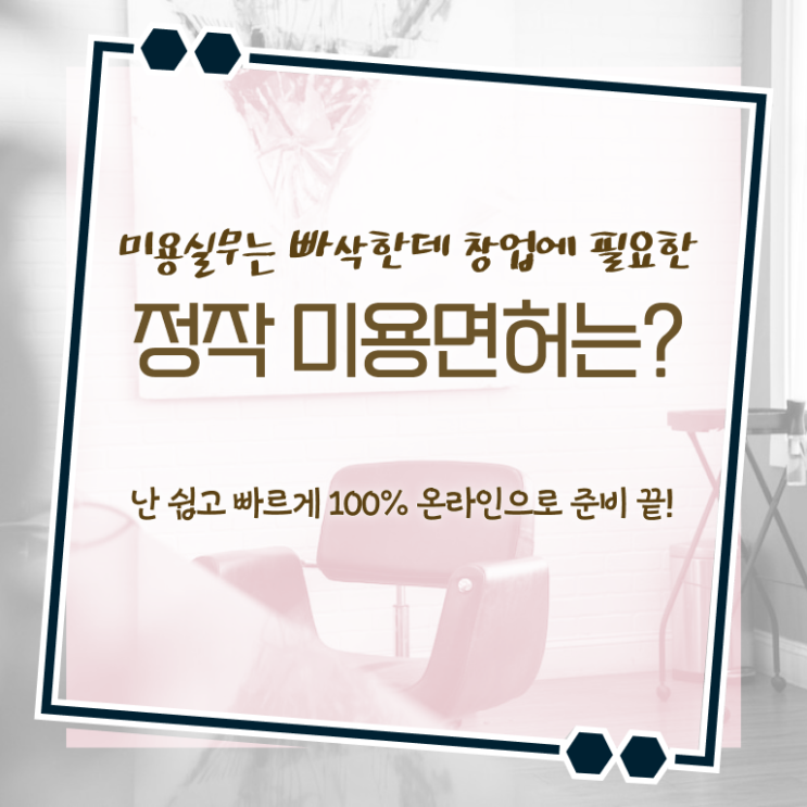  종합미용면허증 시험 취득방법 이것만 확인해요 !