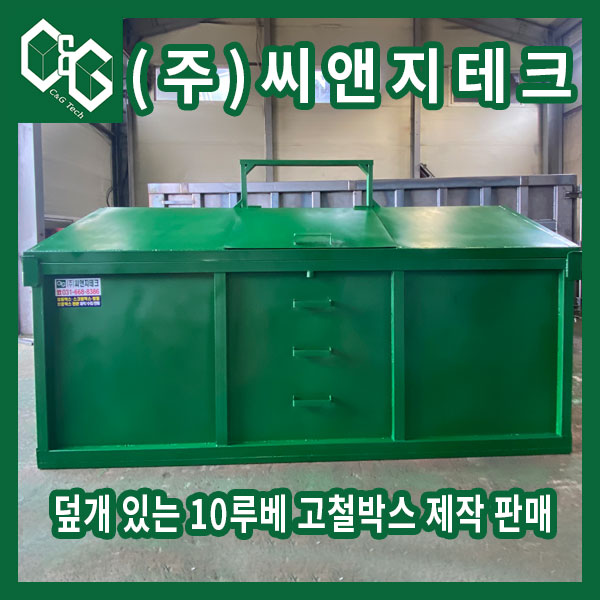  뚜껑 덮개 탈부착 가능한 고철박스  제작