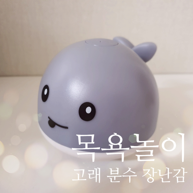  목욕놀이 물놀이 장난감 고래 분수 장난감(feat.알리익스프레스)