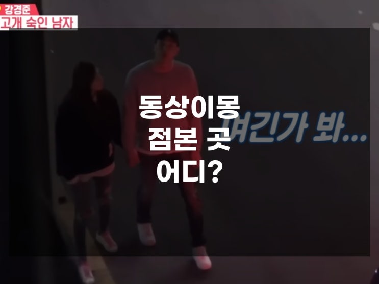 강경준 <b>장신영</b> 사주 본곳? 철학원 예측 소름