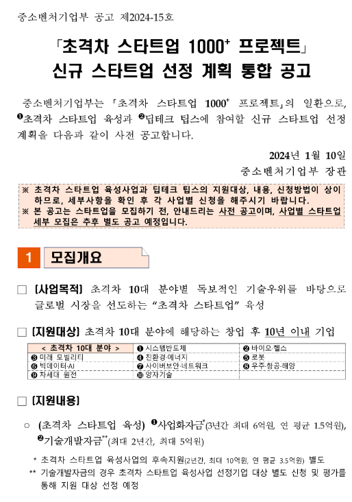 딥테크 팁스(초격차 스타트업 1000+ 프로젝트 신규 스타트업 선정 계획 통합 공고)