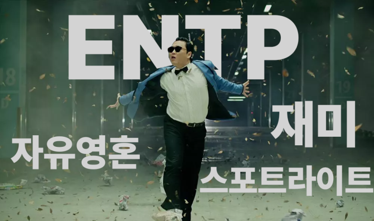  ENTP, 자유로운 영혼