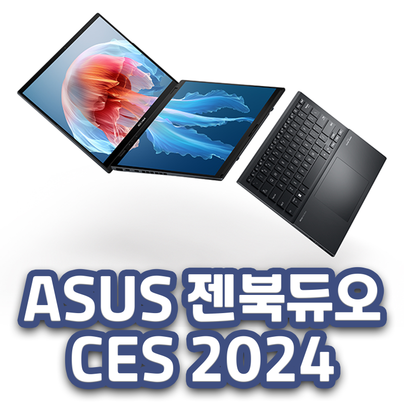 ASUS 젠북듀오 (Zenbook Duo UX8406) CES 2024 발표