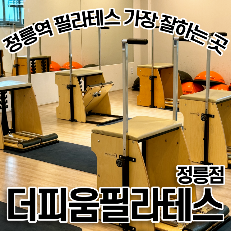 정릉 필라테스 더피움필라테스 정릉점 체어 수업 후기