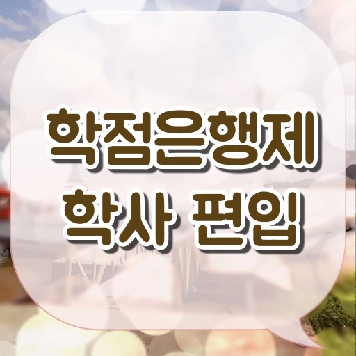  학점은행제 과목 성적 알려드릴게요 !