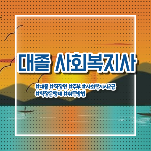  학은제 , 사회복지사 , 개강일 ! 한눈에 알아보기 ?
