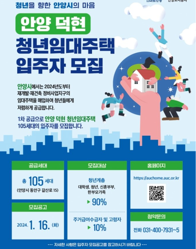 <b>안양시</b> 덕현지구(평촌센텀퍼스트) <b>청년</b>임대주택 입주자모집